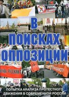 DVD Документальный фильм "В поисках оппозиции" - «globural.ru» - Апрелевка