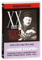 DVD "Мультимедийная энциклопедия «История России. ХХ век».  СССР в 30-е годы. Николай Бухарин. Судебный процесс антисоветского «право-троцкистского блока» 1938 г" - «globural.ru» - Апрелевка