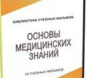 DVD "Основы медицинских знаний" - «globural.ru» - Апрелевка