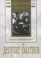 DVD художественный фильм "Депутат Балтики" - «globural.ru» - Апрелевка