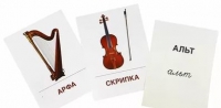 Раздаточные карточки "Музыкальные инструменты" - «globural.ru» - Апрелевка