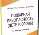 DVD " Пожарная безопасность" - «globural.ru» - Апрелевка