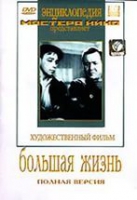DVD художественный фильм "Большая жизнь" - «globural.ru» - Апрелевка
