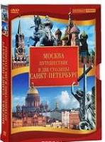 DVD "Путешествие в две столицы" 2 DVD-диска - «globural.ru» - Апрелевка