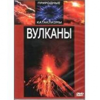 DVD "Вулканы" - «globural.ru» - Апрелевка
