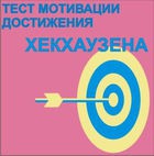 Тест мотивации достижения Х.Хекхаузена комплект для группового тестирования - «globural.ru» - Апрелевка