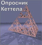 Комплект методик для диагностики структуры личности Р. Кеттела комплект для группового компьютерного тестирования до 20 человек - «globural.ru» - Апрелевка