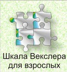 Шкала интеллекта для взрослых Д. Векслера - «globural.ru» - Апрелевка