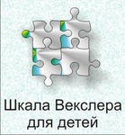 Шкала интеллекта для детей Д. Векслера - «globural.ru» - Апрелевка