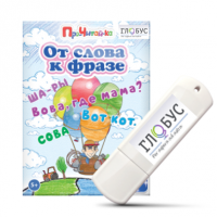 Интерактивные игры для начального этапа обучения чтению "От слова к фразе" - «globural.ru» - Апрелевка