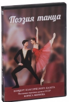DVD "Поэзия танца" - «globural.ru» - Апрелевка