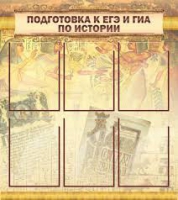 Стенд "Подготовка к ЕГЭ и ОГЭ по истории вариант 1 (6 карманов)" - «globural.ru» - Апрелевка
