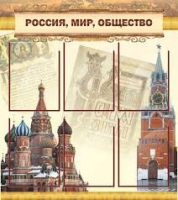 Стенд "Россия, мир, общество" - «globural.ru» - Апрелевка