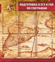 Стенд "Подготовка к ЕГЭ и ОГЭ по географии" (вариант 1) - «globural.ru» - Апрелевка