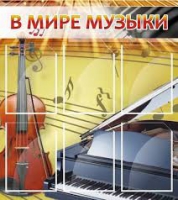 Стенд "В мире музыки" - «globural.ru» - Апрелевка
