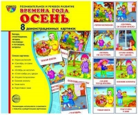 Демонстрационные карточки "Времена года. Осень" - «globural.ru» - Апрелевка
