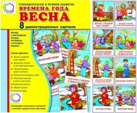 Демонстрационные карточки "Времена года. Весна" - «globural.ru» - Апрелевка