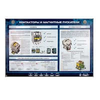 Электрифицированный стенд "Контакторы и магнитные пускатели" - «globural.ru» - Апрелевка