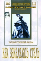 DVD "Как закалялась сталь" - «globural.ru» - Апрелевка