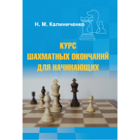 Калиниченко Н.М. "Курс шахматных окончаний для начинающих"  - «globural.ru» - Апрелевка