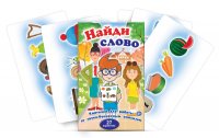 Комплект карточек для работы со звуко-буквенным анализом "Найди слово" - «globural.ru» - Апрелевка