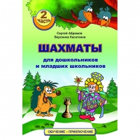 "Шахматы для дошкольников и младших школьников. Часть 2" Абрамов С, Касаткина В. - «globural.ru» - Апрелевка