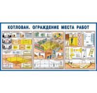 Стенд "Котлован. Ограждение места работ" - «globural.ru» - Апрелевка