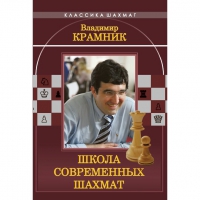 Владимир Крамник. Школа современных шахмат. - «globural.ru» - Апрелевка