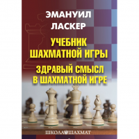 Ласкер Э. "Учебник шахматной игры. Здравый смысл в шахматной игре" - «globural.ru» - Апрелевка