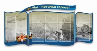 Стенд "Мы-потомки героев" резной - «globural.ru» - Апрелевка