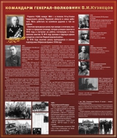 Тематический исторический стенд "Командарм генерал-полковник ВИ Кузнецов" - «globural.ru» - Апрелевка
