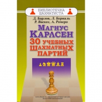 Барлов Д., Берналь Л., Васкес Р., Ромеро А. "Магнус Карлсен. 30 учебных шахматных партий"  - «globural.ru» - Апрелевка