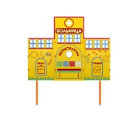 Учебно-игровой макет "Больница" стационарный - «globural.ru» - Апрелевка