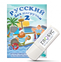 Игры по русскому языку для начальной школы "Русский без нагрузки 2" на USB-носителе - «globural.ru» - Апрелевка