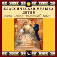 CD "Классическая музыка детям - Венский бал. Иоганн Штраус" - «globural.ru» - Апрелевка