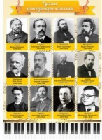 Стенд "Русские композиторы-классики" - «globural.ru» - Апрелевка