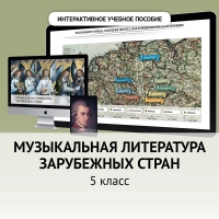 Музыкальная литература зарубежных стран. 5 класс - «globural.ru» - Апрелевка