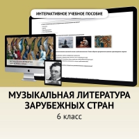 Музыкальная литература зарубежных стран. 6класс - «globural.ru» - Апрелевка