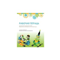 Рабочая тетрадь Образовательная робототехника с Лёвушка 2.0  для ученика - «globural.ru» - Апрелевка