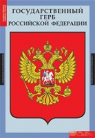 Государственные символы России (комплект плакатов) - «globural.ru» - Апрелевка