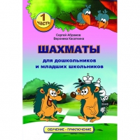 Абрамов С., Касаткина В. "Шахматы для дошкольников и младших школьников". Часть 1  - «globural.ru» - Апрелевка