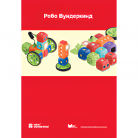 Наборы Робо Вундеркинд. Методические рекомендации - «globural.ru» - Апрелевка
