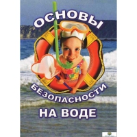 DVD Основы безопасности на воде - «globural.ru» - Апрелевка