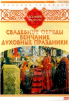 DVD "Русские традиции. Осенние праздники" - «globural.ru» - Апрелевка