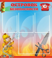 Стенд "Островок безопасности" (вариант 1) - «globural.ru» - Апрелевка
