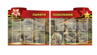 Комплект из 2-х резных стендов "Памяти поколения" - «globural.ru» - Апрелевка