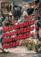 Комплект плакатов "Выдающиеся полководцы и флотоводцы России" - «globural.ru» - Апрелевка