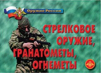 Комплект плакатов "Стрелковое оружие, гранатометы, огнеметы" - «globural.ru» - Апрелевка
