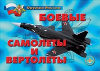 Комплект плакатов "Боевые самолеты и вертолеты" - «globural.ru» - Апрелевка