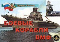 Комплект плакатов "Боевые корабли ВМФ" - «globural.ru» - Апрелевка